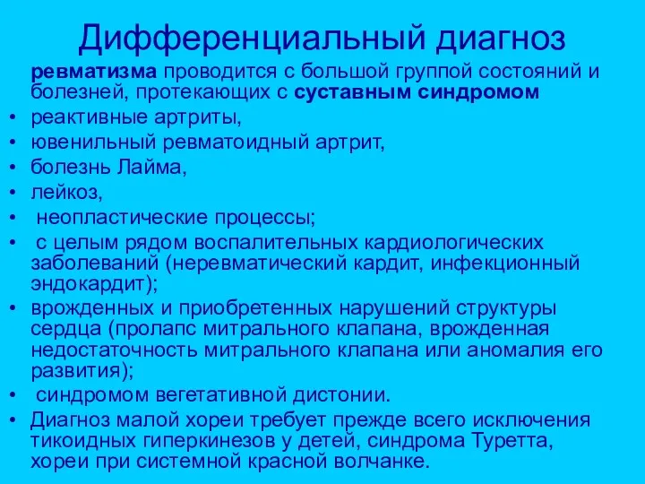 Дифференциальный диагноз ревматизма проводится с большой группой состояний и болезней,