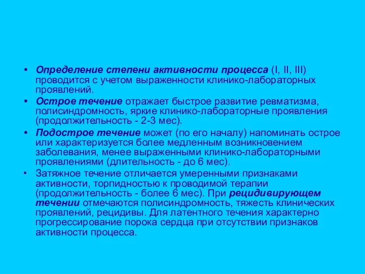 Определение степени активности процесса (I, II, III) проводится с учетом