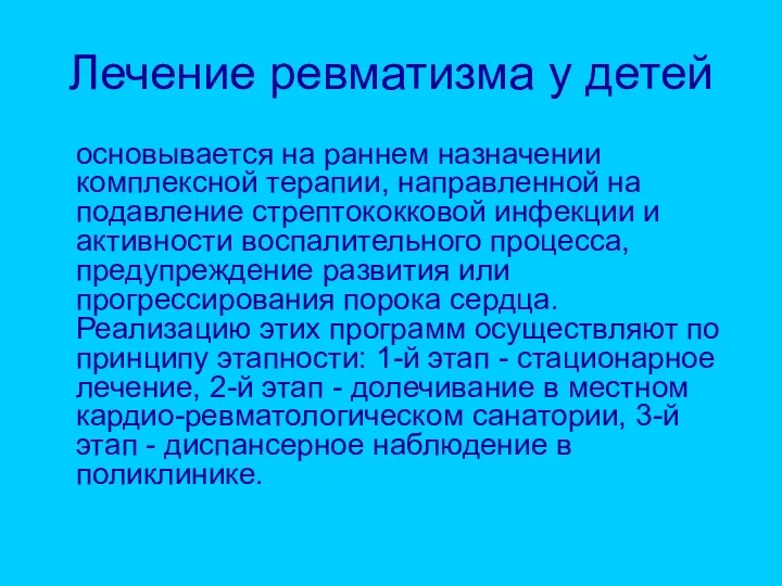 Лечение ревматизма у детей основывается на раннем назначении комплексной терапии,