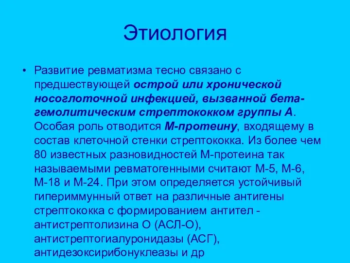 Этиология Развитие ревматизма тесно связано с предшествующей острой или хронической