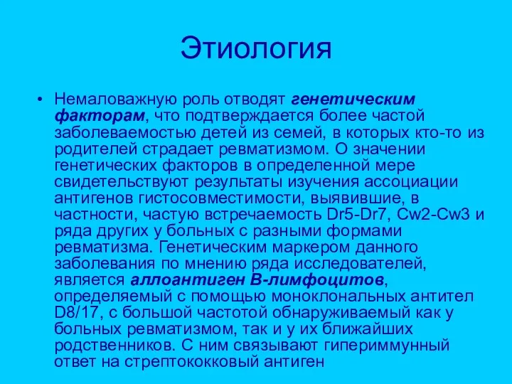 Этиология Немаловажную роль отводят генетическим факторам, что подтверждается более частой