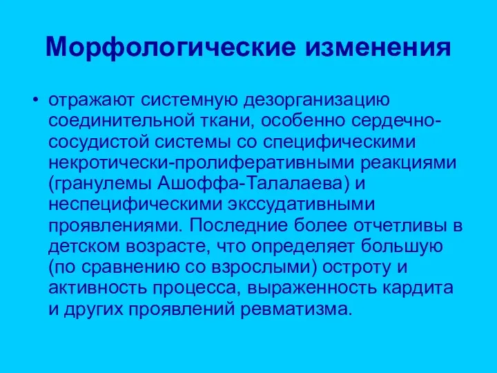 Морфологические изменения отражают системную дезорганизацию соединительной ткани, особенно сердечно-сосудистой системы