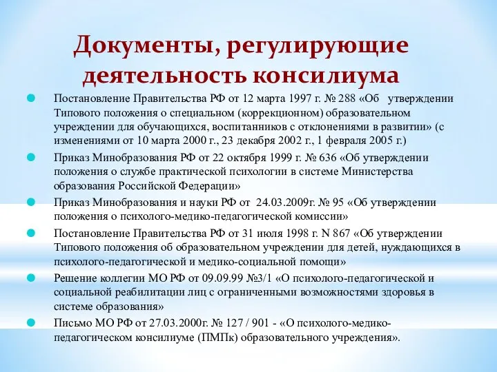 Документы, регулирующие деятельность консилиума Постановление Правительства РФ от 12 марта