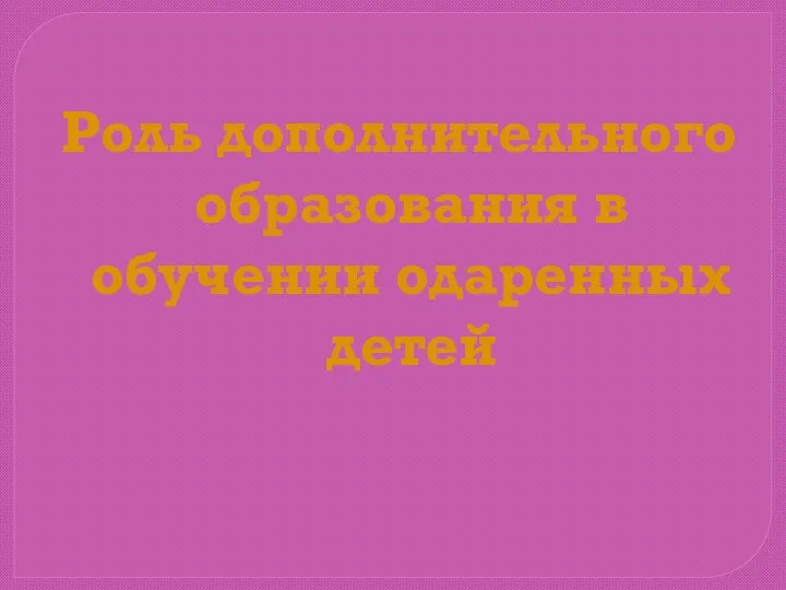 Роль дополнительного образования в обучении одаренных детей