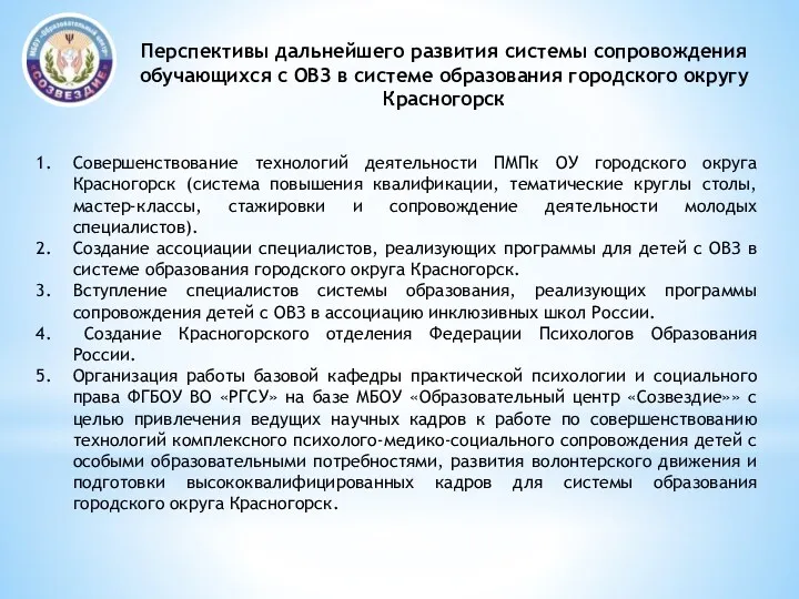 Перспективы дальнейшего развития системы сопровождения обучающихся с ОВЗ в системе