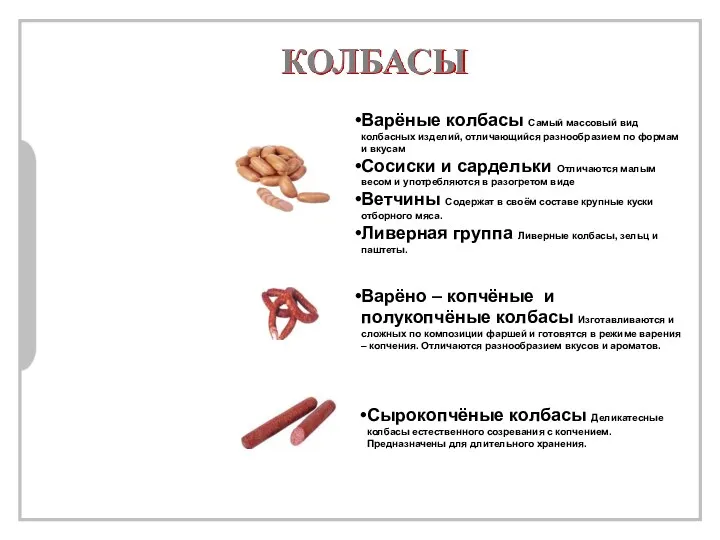 КОЛБАСЫ Варёные колбасы Самый массовый вид колбасных изделий, отличающийся разнообразием
