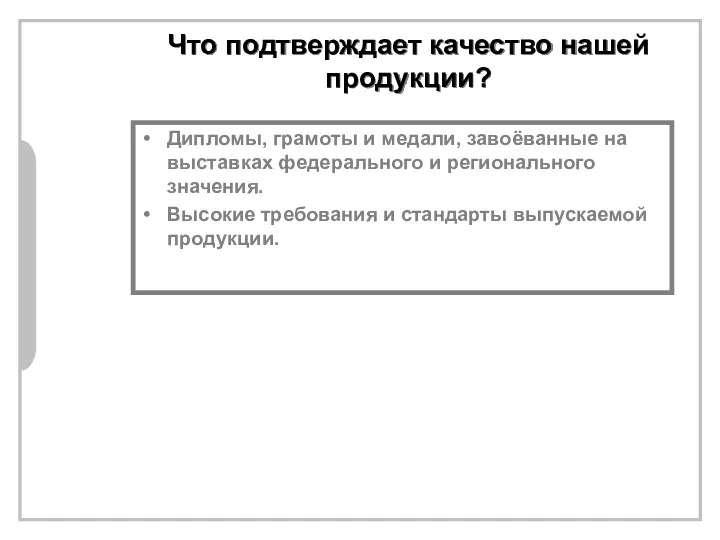 Дипломы, грамоты и медали, завоёванные на выставках федерального и регионального значения. Высокие требования