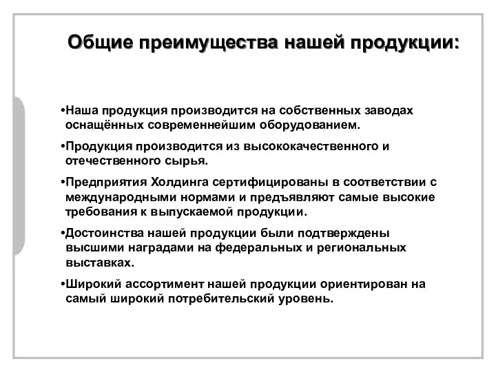 Наша продукция производится на собственных заводах оснащённых современнейшим оборудованием. Продукция производится из высококачественного