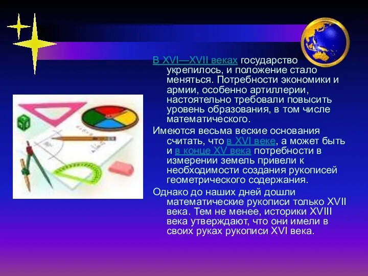 В XVI—XVII веках государство укрепилось, и положение стало меняться. Потребности