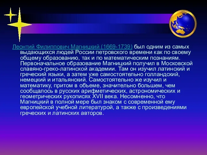 Леонтий Филиппович Магницкий (1669-1739) был одним из самых выдающихся людей