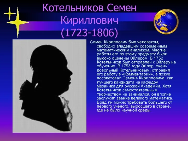 Котельников Семен Кириллович (1723-1806) Семен Кириллович был человеком, свободно владевшим