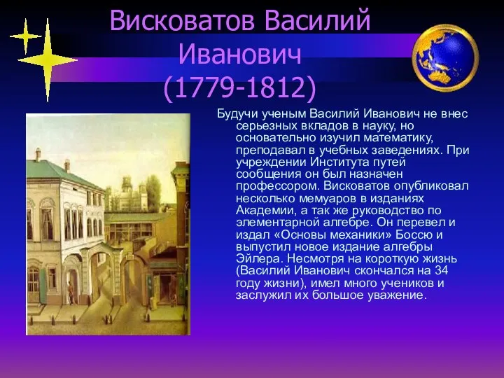 Висковатов Василий Иванович (1779-1812) Будучи ученым Василий Иванович не внес
