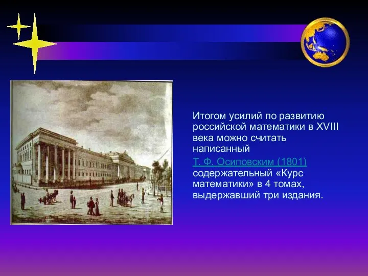 Итогом усилий по развитию российской математики в XVIII века можно