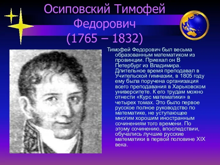 Осиповский Тимофей Федорович (1765 – 1832) Тимофей Федорович был весьма