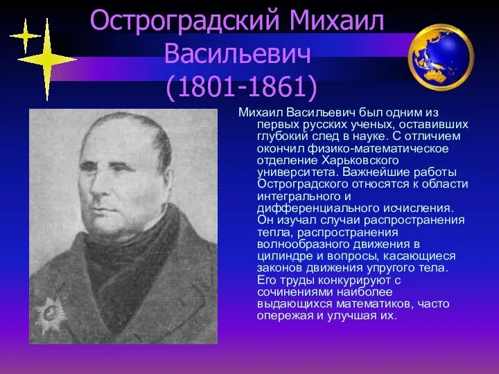 Остроградский Михаил Васильевич (1801-1861) Михаил Васильевич был одним из первых