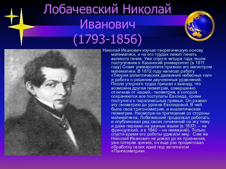 Лобачевский Николай Иванович (1793-1856) Николай Иванович изучал теоретическую основу математики,