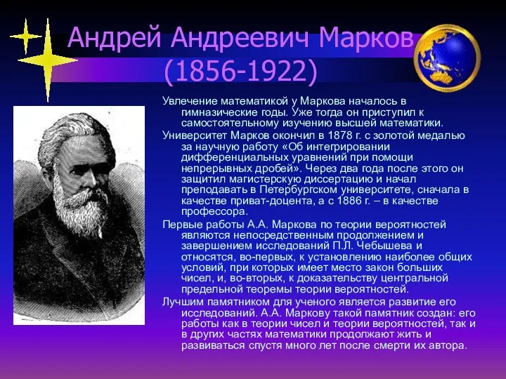 Андрей Андреевич Марков (1856-1922) Увлечение математикой у Маркова началось в