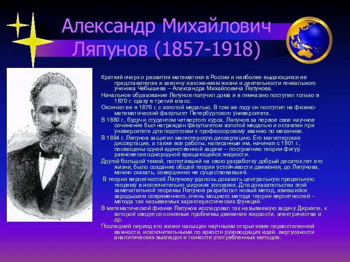Александр Михайлович Ляпунов (1857-1918) Краткий очерк о развитии математики в