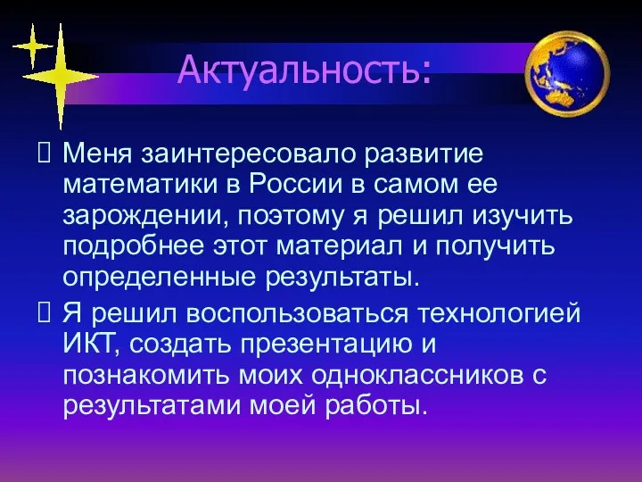 Актуальность: Меня заинтересовало развитие математики в России в самом ее