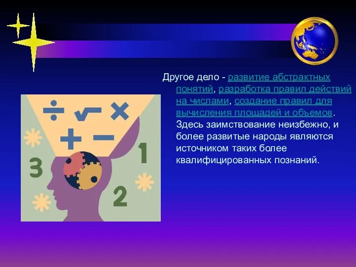 Другое дело - развитие абстрактных понятий, разработка правил действий на