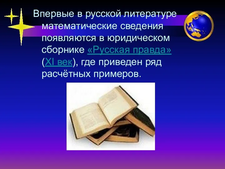 Впервые в русской литературе математические сведения появляются в юридическом сборнике