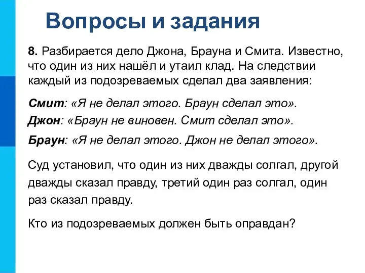 Вопросы и задания 8. Разбирается дело Джона, Брауна и Смита. Известно, что один