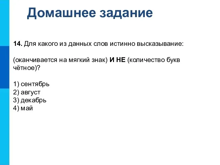 Домашнее задание 14. Для ка­ко­го из дан­ных слов ис­тин­но вы­ска­зы­ва­ние: (окан­чи­ва­ет­ся на мяг­кий