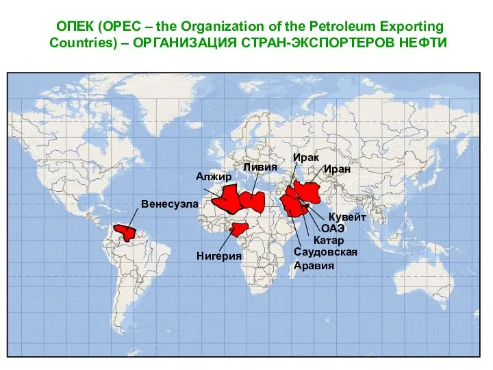 ОПЕК (OPEC – the Organization of the Petroleum Exporting Countries) – ОРГАНИЗАЦИЯ СТРАН-ЭКСПОРТЕРОВ