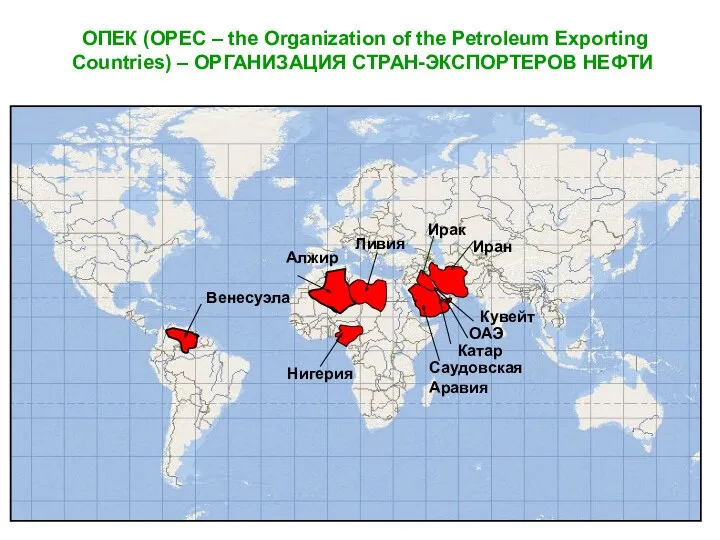 ОПЕК (OPEC – the Organization of the Petroleum Exporting Countries)