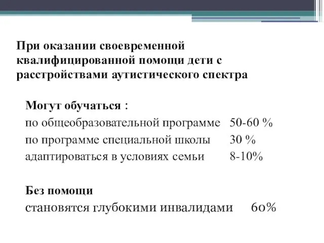 При оказании своевременной квалифицированной помощи дети с расстройствами аутистического спектра