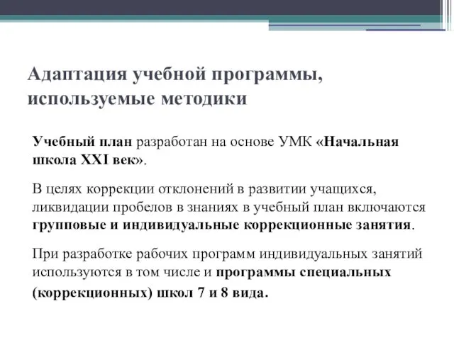 Адаптация учебной программы, используемые методики Учебный план разработан на основе