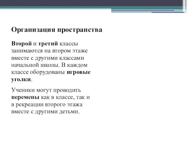 Организация пространства Второй и третий классы занимаются на втором этаже