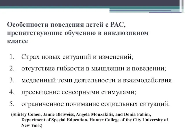 Особенности поведения детей с РАС, препятствующие обучению в инклюзивном классе