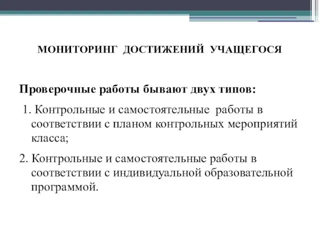 МОНИТОРИНГ ДОСТИЖЕНИЙ УЧАЩЕГОСЯ Проверочные работы бывают двух типов: 1. Контрольные