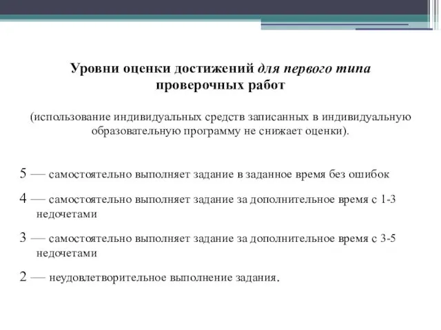 Уровни оценки достижений для первого типа проверочных работ (использование индивидуальных