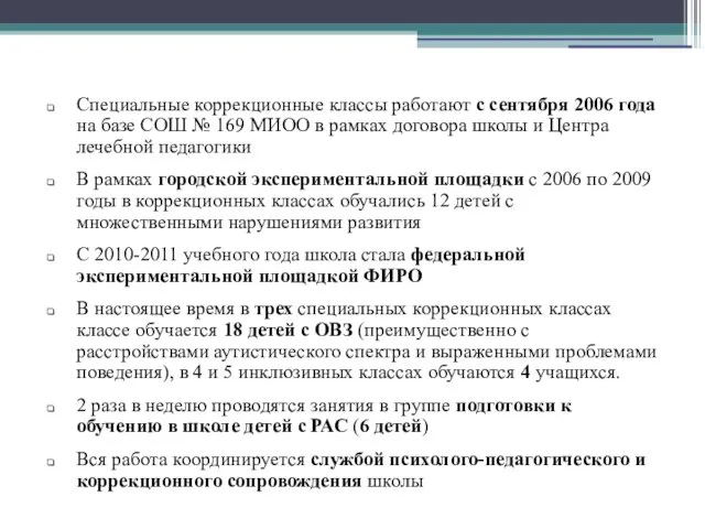 Специальные коррекционные классы работают с сентября 2006 года на базе