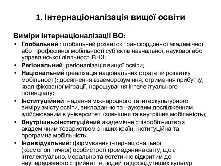 1. Інтернаціоналізація вищої освіти Виміри інтернаціоналізації ВО: Глобальний : глобальний