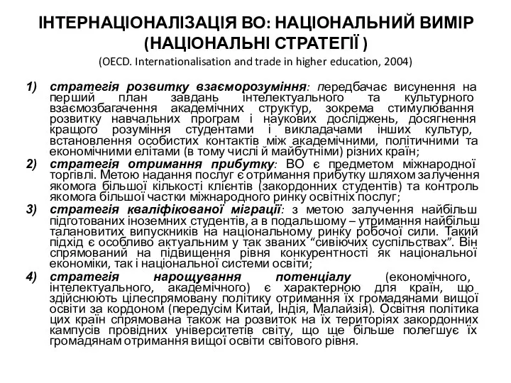 ІНТЕРНАЦІОНАЛІЗАЦІЯ ВО: НАЦІОНАЛЬНИЙ ВИМІР (НАЦІОНАЛЬНІ СТРАТЕГІЇ ) (OECD. Internationalisation and