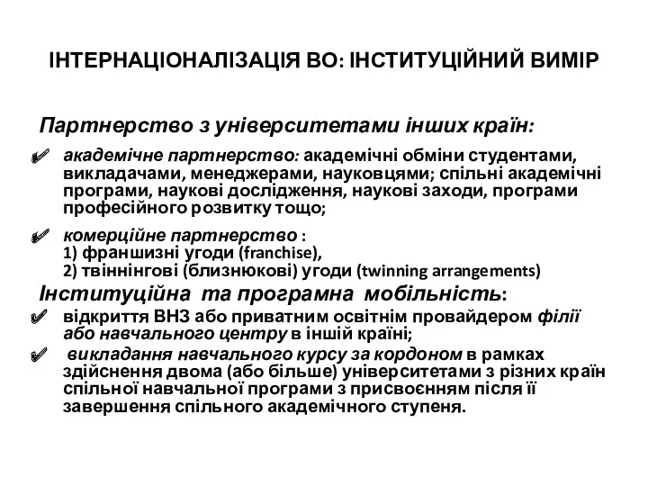 ІНТЕРНАЦІОНАЛІЗАЦІЯ ВО: ІНСТИТУЦІЙНИЙ ВИМІР Партнерство з університетами інших країн: академічне