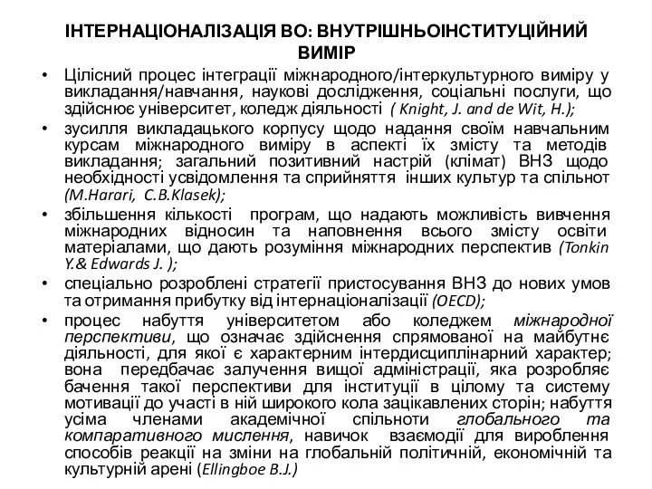 ІНТЕРНАЦІОНАЛІЗАЦІЯ ВО: ВНУТРІШНЬОІНСТИТУЦІЙНИЙ ВИМІР Цілісний процес інтеграції міжнародного/інтеркультурного виміру у