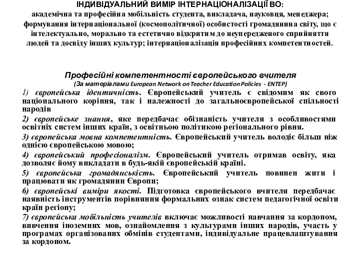 ІНДИВІДУАЛЬНИЙ ВИМІР ІНТЕРНАЦІОНАЛІЗАЦІЇ ВО: академічна та професійна мобільність студента, викладача,