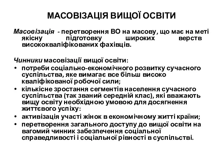 МАСОВІЗАЦІЯ ВИЩОЇ ОСВІТИ Масовізація - перетворення ВО на масову, що