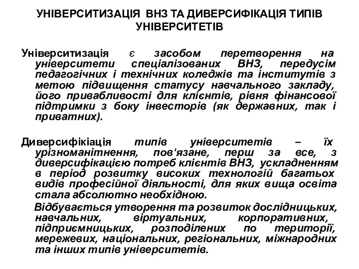 УНІВЕРСИТИЗАЦІЯ ВНЗ ТА ДИВЕРСИФІКАЦІЯ ТИПІВ УНІВЕРСИТЕТІВ Університизація є засобом перетворення