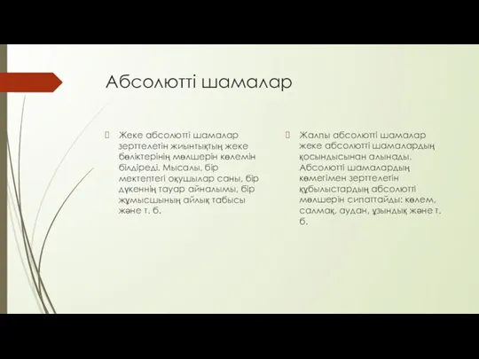 Абсолютті шамалар Жеке абсолютті шамалар зерттелетін жиынтықтың жеке бөліктерінің мөлшерін көлемін білдіреді. Мысалы,