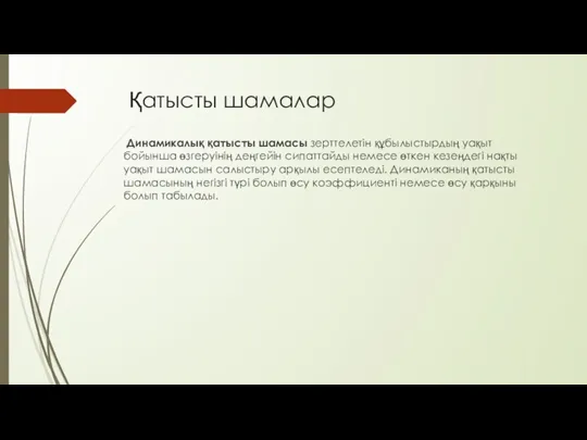 Қатысты шамалар Динамикалық қатысты шамасы зерттелетін құбылыстырдың уақыт бойынша өзгеруінің