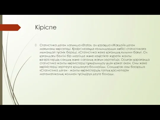 Кіріспе Статистика деген латынша «Stato», ал қазақша «Жағдай» деген мағынаны