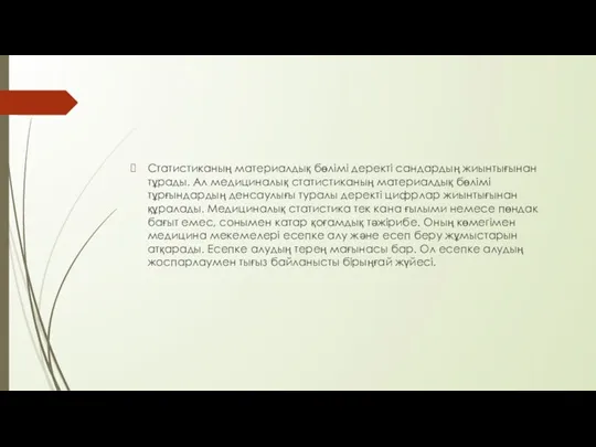 Статистиканың материалдық бөлімі деректі сандардың жиынтығынан тұрады. Ал медициналық статистиканың материалдық бөлімі тұрғындардың