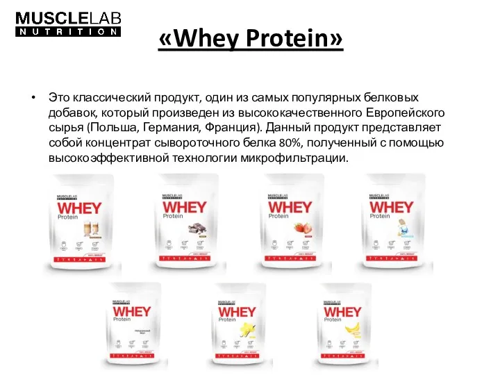 «Whey Protein» Это классический продукт, один из самых популярных белковых