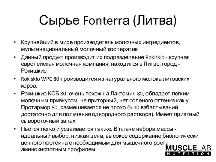 Сырье Fonterrа (Литва) Крупнейший в мире производитель молочных ингредиентов, мультинациональный