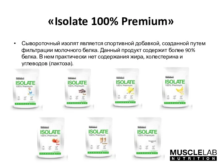 «Isolate 100% Premium» Сывороточный изолят является спортивной добавкой, созданной путем